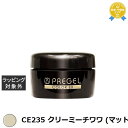 プリジェル プリジェル カラーEX CE235 クリーミーチワワ (マット) | スーパーSALE スーパーセール 値下げ 最安値に挑戦 PREGEL ネイル用...