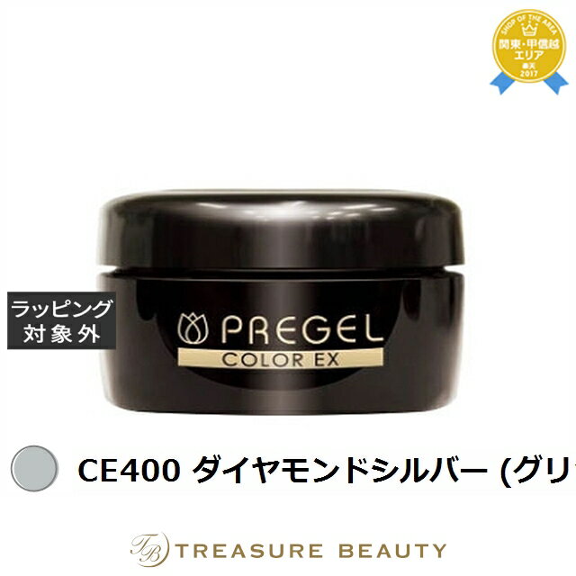 【最大4500円クーポン】プリジェル プリジェル カラーEX CE400 ダイヤモンドシルバー (グリッター) | 最安値に挑戦 PREGEL ネイル用品