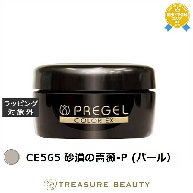 【最大4500円クーポン】プリジェル プリジェル カラーEX CE565 砂漠の薔薇-P (パール) | 最安値に挑戦 PREGEL ネイル用品