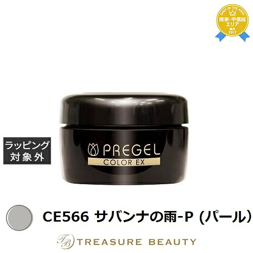 【最大4500円クーポン】プリジェル プリジェル カラーEX CE566 サバンナの雨-P (パール) | 最安値に挑戦 PREGEL ネイル用品
