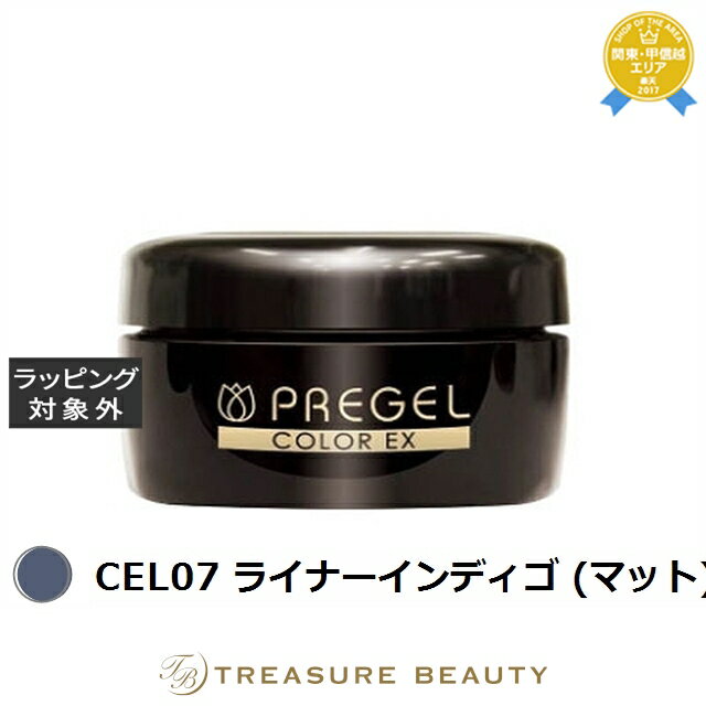 【最大4500円クーポン】プリジェル プリジェル カラーEX CEL07 ライナーインディゴ (マット) | 最安値に挑戦 PREGEL ネイル用品