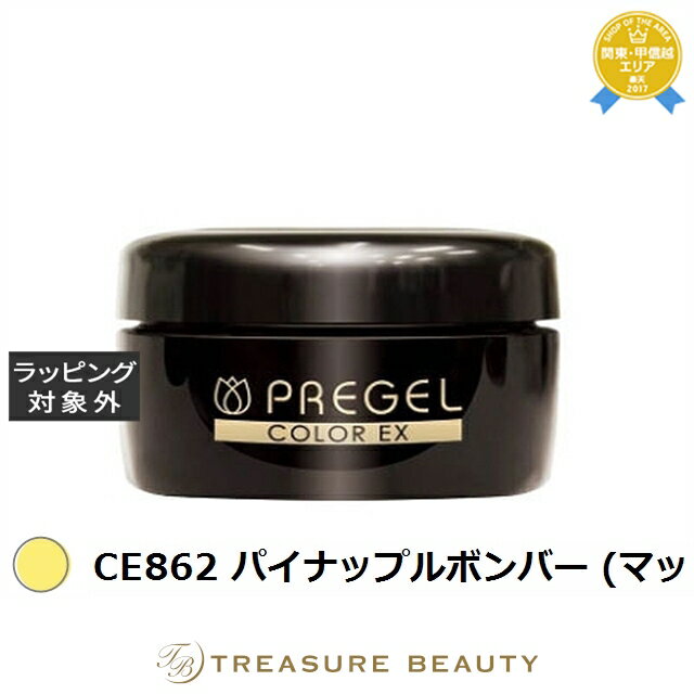 【最大4500円クーポン】プリジェル プリジェル カラーEX CE862 パイナップルボンバー (マット) | 最安値に挑戦 PREGEL ネイル用品