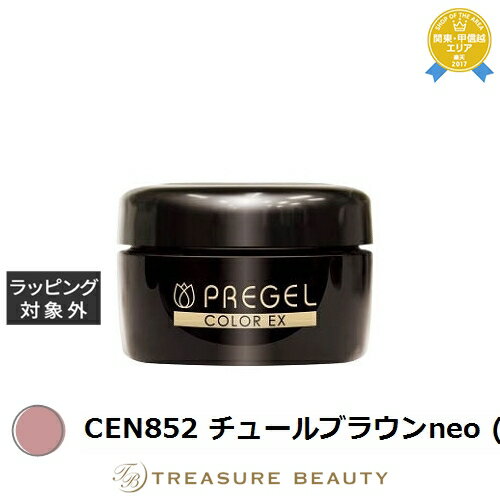 【最大4500円クーポン】プリジェル プリジェル カラーEX CEN852 チュールブラウンneo (シアー) | 最安値に挑戦 PREGEL ネイル用品