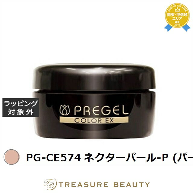 【最大4500円クーポン】プリジェル プリジェル カラーEX PG-CE574 ネクターパール-P (パール) | 最安値に挑戦 PREGEL ネイル用品