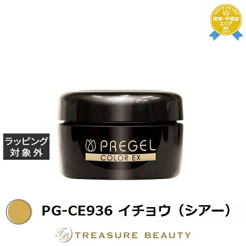 【最大4500円クーポン】プリジェル プリジェル カラーEX PG-CE936 イチョウ(シアー) | 最安値に挑戦 PREGEL ネイル用品