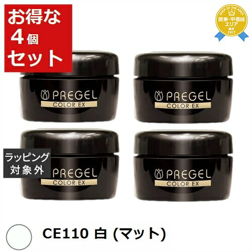 送料無料★プリジェル プリジェル カラーEX CE110 白 (マット) x 4 | PREGEL ネイル用品