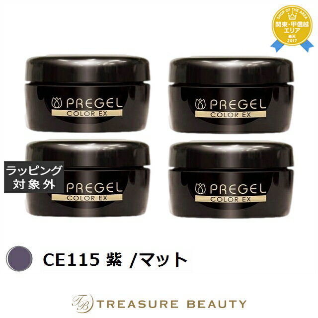 【最大4500円クーポン】送料無料 プリジェル プリジェル カラーEX CE115 紫 /マット 4セット | PREGEL ネイル用品