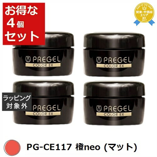 送料無料★プリジェル プリジェル カラーEX PG-CE117 橙neo (マット) x 4 | PREGEL ネイル用品