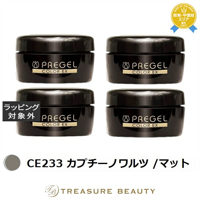 【最大4500円クーポン】送料無料 プリジェル プリジェル カラーEX CE233 カプチーノワルツ /マット 4セット | PREGEL ネイル用品