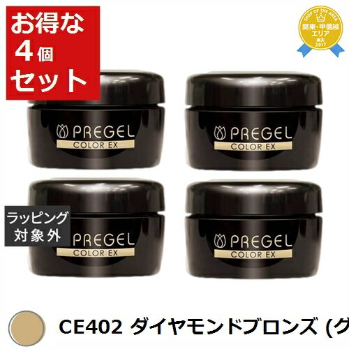 送料無料★プリジェル プリジェル カラーEX CE402 ダイヤモンドブロンズ (グリッター） x 4 | PREGEL ネイル用品