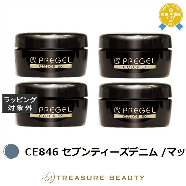 【最大4500円クーポン】送料無料 プリジェル プリジェル カラーEX CE846 セブンティーズデニム /マット 4セット | PREGEL ネイル用品