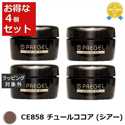 送料無料★プリジェル プリジェル カラーEX CE858 チュールココア (シアー) x 4 | PREGEL ネイル用品