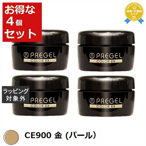 送料無料★プリジェル プリジェル カラーEX CE900 金 (パール） x 4 | PREGEL ネイル用品