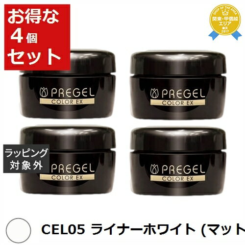 【最大4500円クーポン】 送料無料 プリジェル プリジェル カラーEX CEL05 ライナーホワイト /マット 4セット | PREGEL ネイル用品