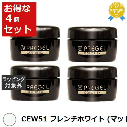 送料無料★プリジェル プリジェル カラーEX CEW51 フレンチホワイト (マット) x 4 | PREGEL ネイル用品