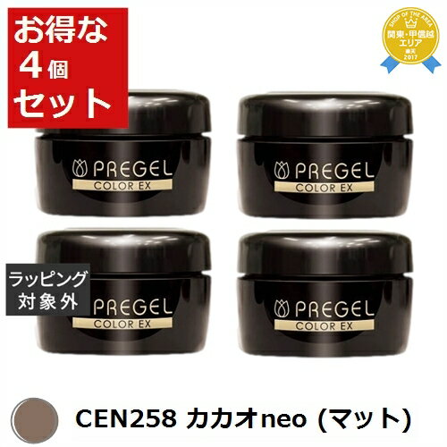 【最大4500円クーポン】送料無料 プリジェル プリジェル カラーEX CEN258 カカオneo /マット 4セット | PREGEL ネイル用品