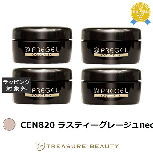 送料無料 プリジェル プリジェル カラーEX CEN820 ラスティーグレージュneo /マット 4セット | PREGEL ネイル用品