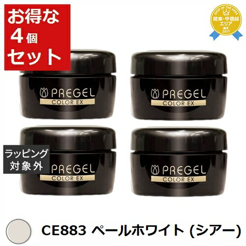 送料無料★プリジェル プリジェル カラーEX CE883 ペールホワイト (シアー) x 4 | PREGEL ネイル用品