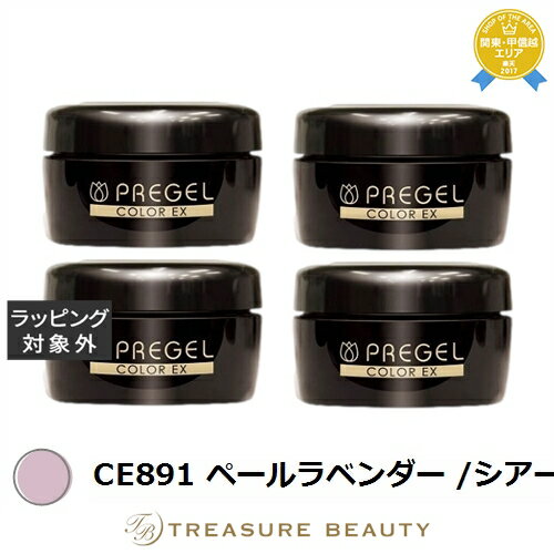 【最大4500円クーポン】送料無料 プリジェル プリジェル カラーEX CE891 ペールラベンダー /シアー 4セット | PREGEL ネイル用品