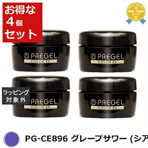 送料無料★プリジェル プリジェル カラーEX PG-CE896 グレープサワー (シアー) x 4 | PREGEL ネイル用品