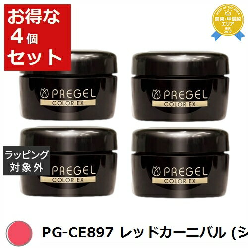 送料無料★プリジェル プリジェル カラーEX PG-CE897 レッドカーニバル (シアー) x 4 | PREGEL ネイル用品