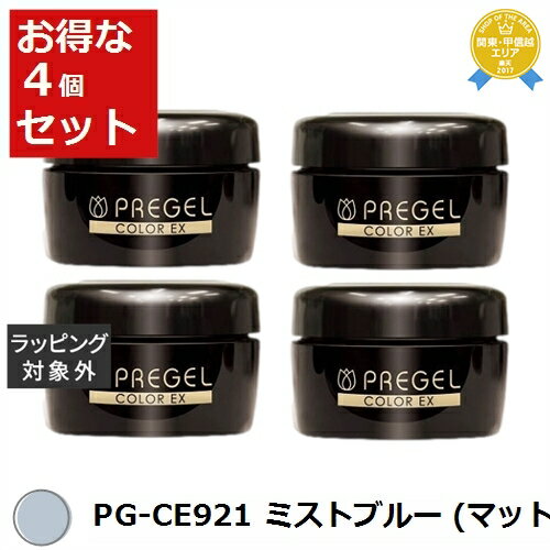 送料無料★プリジェル プリジェル カラーEX PG-CE921 ミストブルー (マット) x 4 | PREGEL ネイル用品