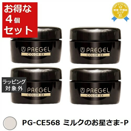 送料無料★プリジェル プリジェル カラーEX PG-CE568 ミルクのお星さま-P (パール） x 4 | PREGEL ネイル用品