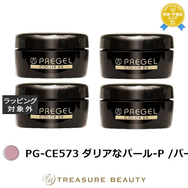 【最大4500円クーポン】送料無料 プリジェル プリジェル カラーEX PG-CE573 ダリアなパール-P /パール 4セット | PREGEL ネイル用品