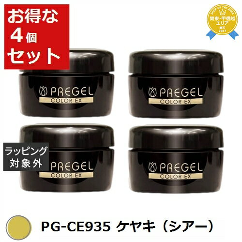 送料無料★プリジェル プリジェル カラーEX PG-CE935 ケヤキ（シアー） x 4 | PREGEL ネイル用品