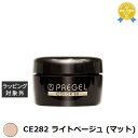 プリジェル プリジェル カラーEX CE282 ライトベージュ (マット) | 最安値に挑戦 PREGEL ネイル用品