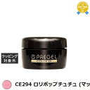 プリジェル プリジェル カラーEX CE294 ロリポップチュチュ (マット) | 最安値に挑戦 PREGEL ネイル用品