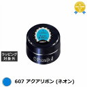 プリジェル プリムドール 607 アクアリボン (ネオン) 3g | 最安値に挑戦 PREGEL ネイル用品