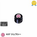 プリジェル プリムドール 637 ジェラシー 3g | 最安値に挑戦 PREGEL ネイル用品