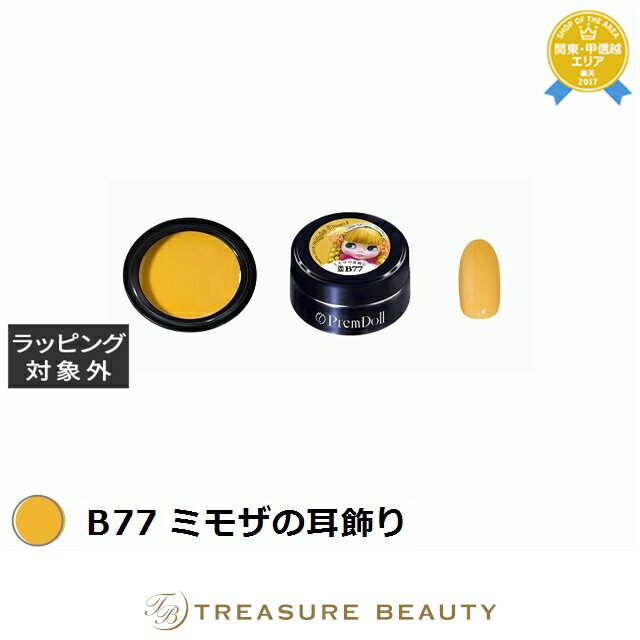 プリジェル プリムドール B77 ミモザの耳飾り 3g | 最安値に挑戦 PREGEL ネイル用品