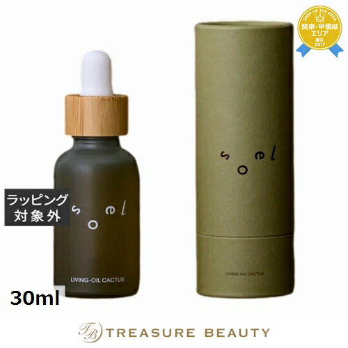 【最大4500円クーポン】送料無料 ソエル リビングオイル ウチワサボテンオイル 30ml | soel フェイスオイル