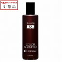 フィヨーレ クオルシア カラーシャンプー アッシュ 250ml | スーパーSALE スーパーセール 値下げ 最安値に挑戦 FIOLE シャンプー