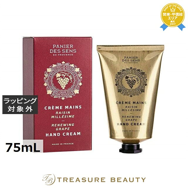 【最大4500円クーポン】パニエデサンス リニューインググレープCC ハンドクリーム 75mL | 最安値に挑戦 Panier des Sens ハンドクリーム