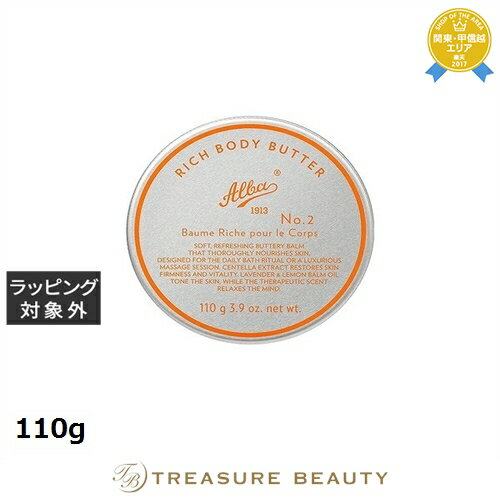 【最大4500円クーポン】送料無料 アルバ1913 リッチボディバター 110g | Alba1913 ボディバター