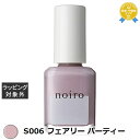 ノイロ ネイルカラー S006 フェアリー パーティー | 最安値に挑戦 noiro マニキュア