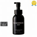 カシミヤベビー フォーミング ヘア&ボディウォッシュ 300mL | 最安値に挑戦 CASHMERE BABY ボディソープ
