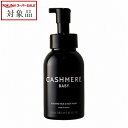 カシミヤベビー フォーミング ヘア&ボディウォッシュ 300mL | スーパーSALE スーパーセール 値下げ 最安値に挑戦 CASHMERE BABY ボディソープ