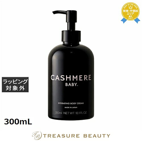 【最大4500円クーポン】送料無料 カシミヤベビー ハイドレイティング ボディクリーム 300mL | CASHMERE BABY ボディクリーム