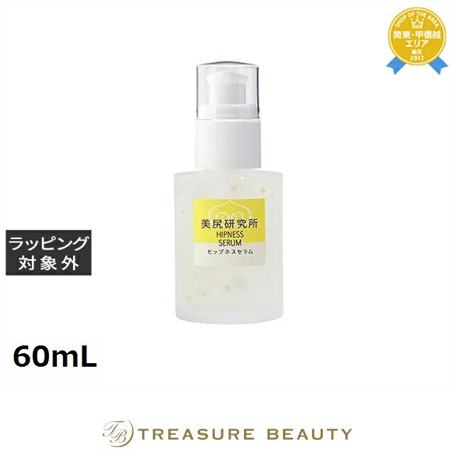 【最大4500円クーポン】送料無料 ヒップネス セラム 60mL | HIPNESS ボディローション