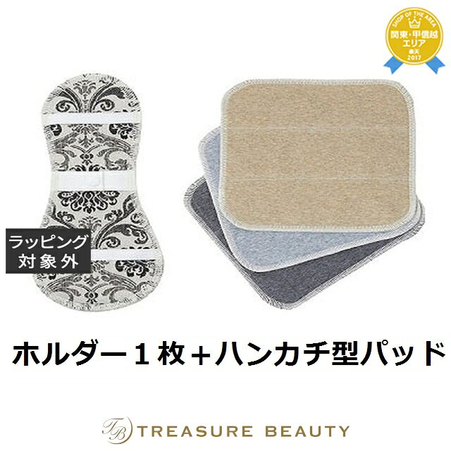 【最大4500円クーポン】ビーナチュラル 布ナプキンセット ホワイト系 ホルダー1枚+ハンカチ型パッド3枚 | 最安値に挑戦 be Natural デリケートゾ...