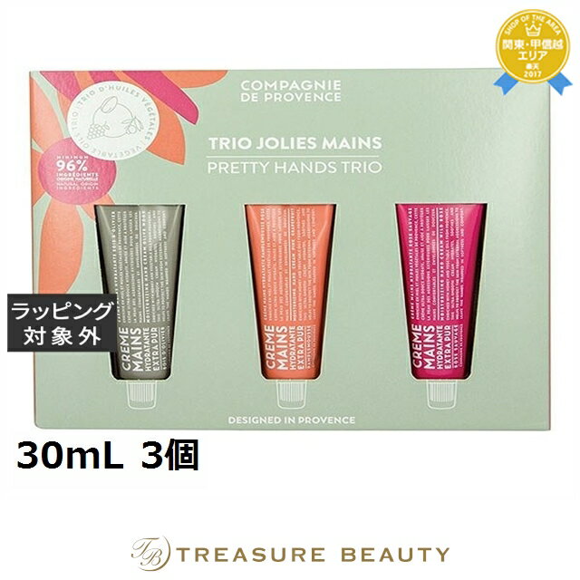 【最大4500円クーポン】カンパニー ド プロバンス エクストラピュア ハンドクリームトリオ 30mL 3個 | 最安値に挑戦 COMPAGNIE DE PRO...