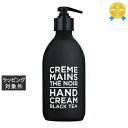送料無料 カンパニー ド プロバンス ブラック&ホワイト ハンドクリームCD ブラックティー 300mL | COMPAGNIE DE PROVENCE ハンド...