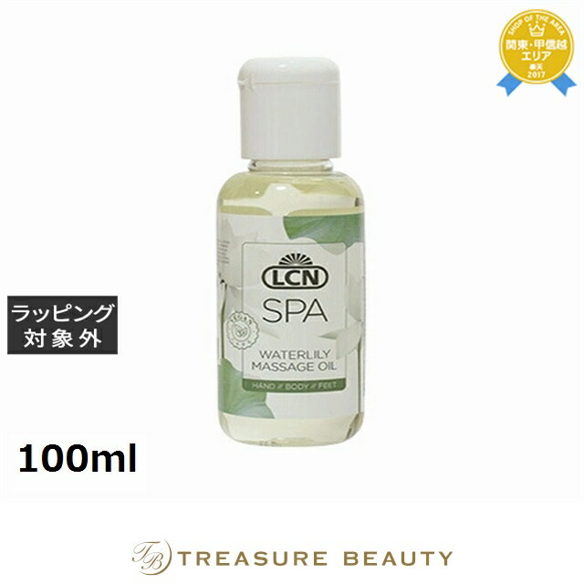 【最大4500円クーポン】LCN スパ マッサージ オイル 100ml | 最安値に挑戦 LCN ボディオイル