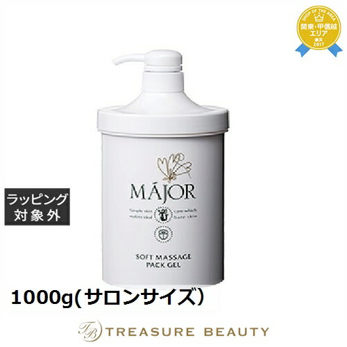 送料無料 マジョール ソフトマッサージジェルパック 1000g(サロンサイズ） | 日本未発売 MAJOR マッサージ料