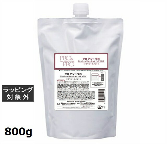 送料無料 パシフィックプロダクツ プロ&プロ スーパーソリューション ヘアマスク リフィル 800g | PACIFIC PRODUCTS コンディショナー