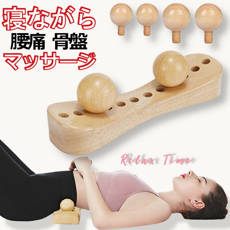 【腰痛に ほぐれない筋肉に】ストレッチ器具 ツボ押し 腰痛 こり 解消グッズ／腰 ストレッチャー 背中 マッサージ ストレッチ 木製 首 肩甲骨 肩こり 首こり マッサージ器 マッサージ機 指圧 …